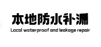 姑苏本地防水（中讯网）